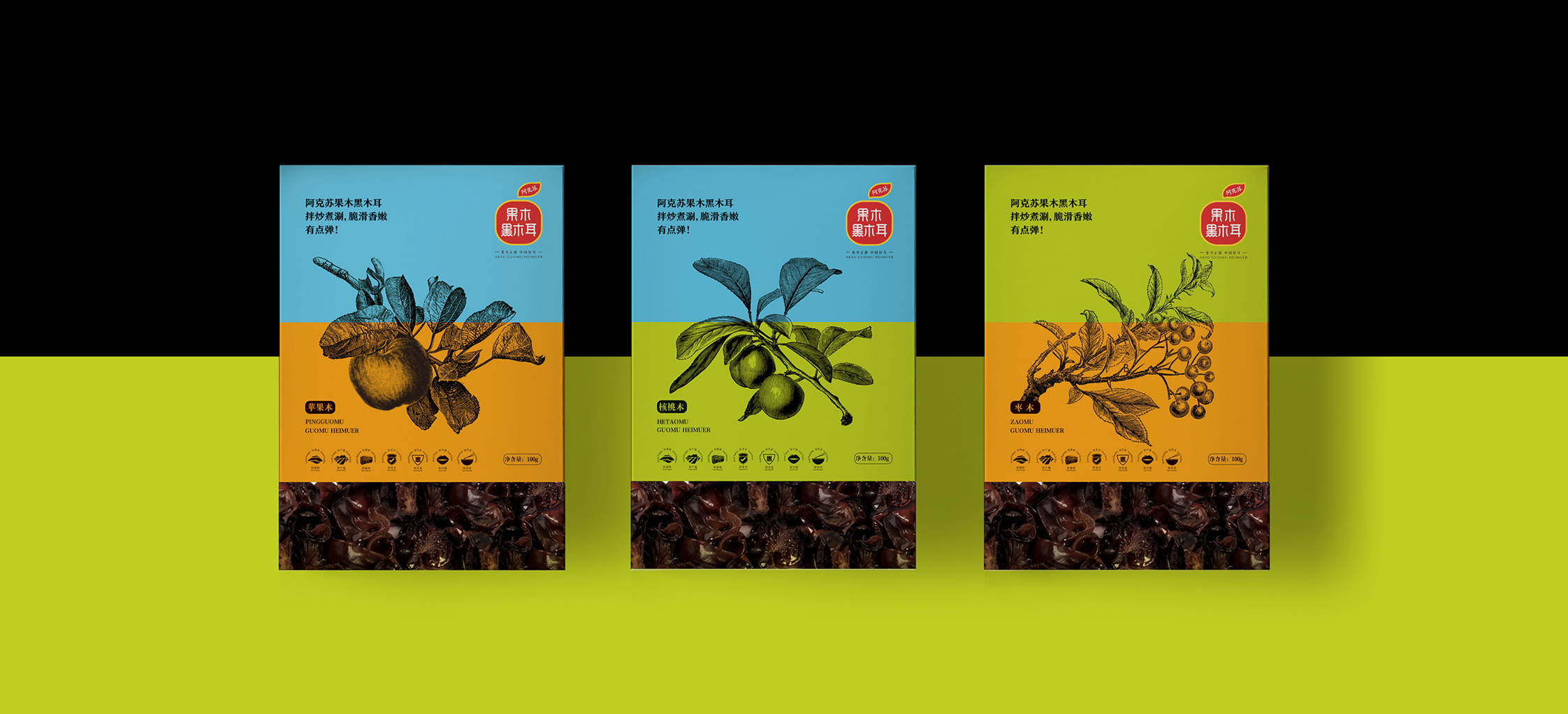 品類為王——阿克蘇果木黑木耳區(qū)域公用品牌策劃、設計紀實